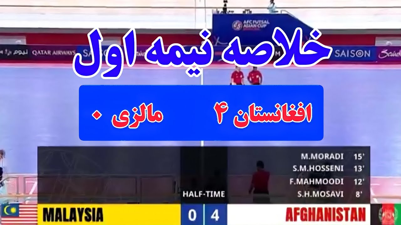 خلاصه نیمه اول بازی افغانستان در مقابل مالزی با نتیجه چهار بر صفر