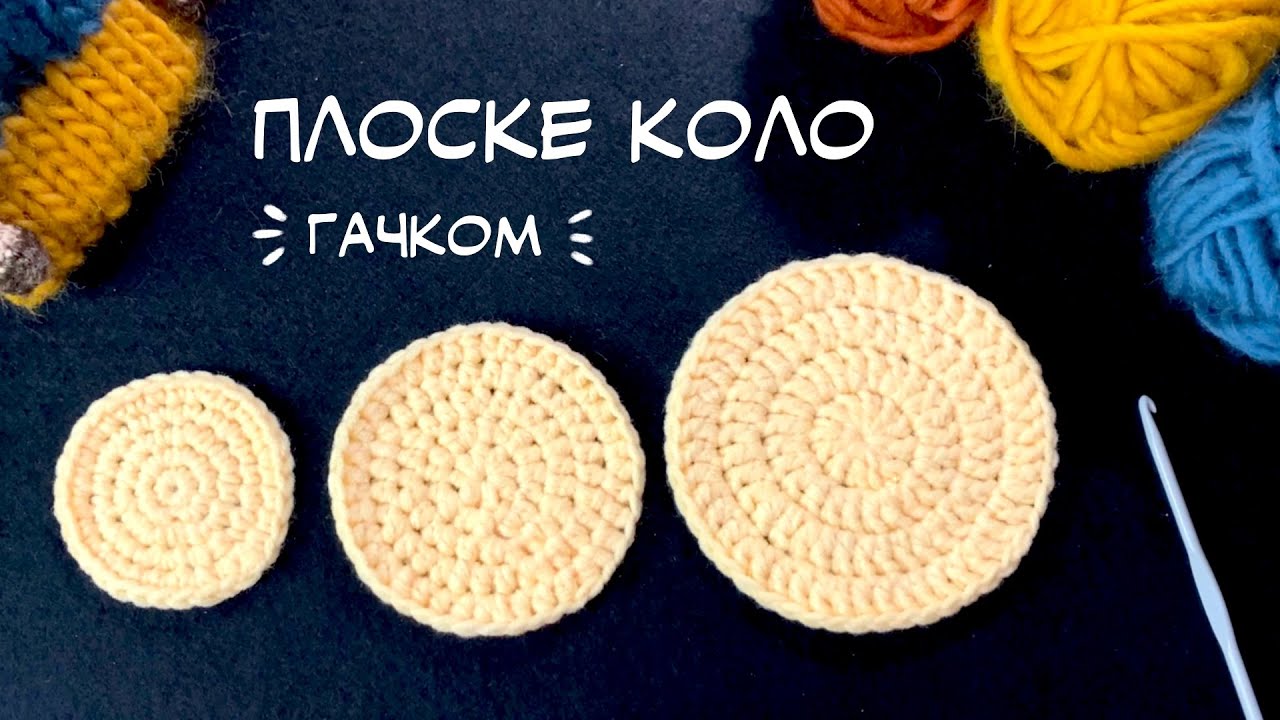 Як в’язати плоске коло гачком для початківців + таблиця збільшень