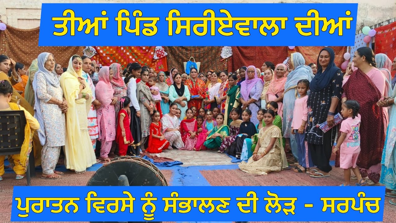 ਤੀਆਂ ਪਿੰਡ ਸਿਰੀਏਵਾਲਾ ਦੀਆਂ 