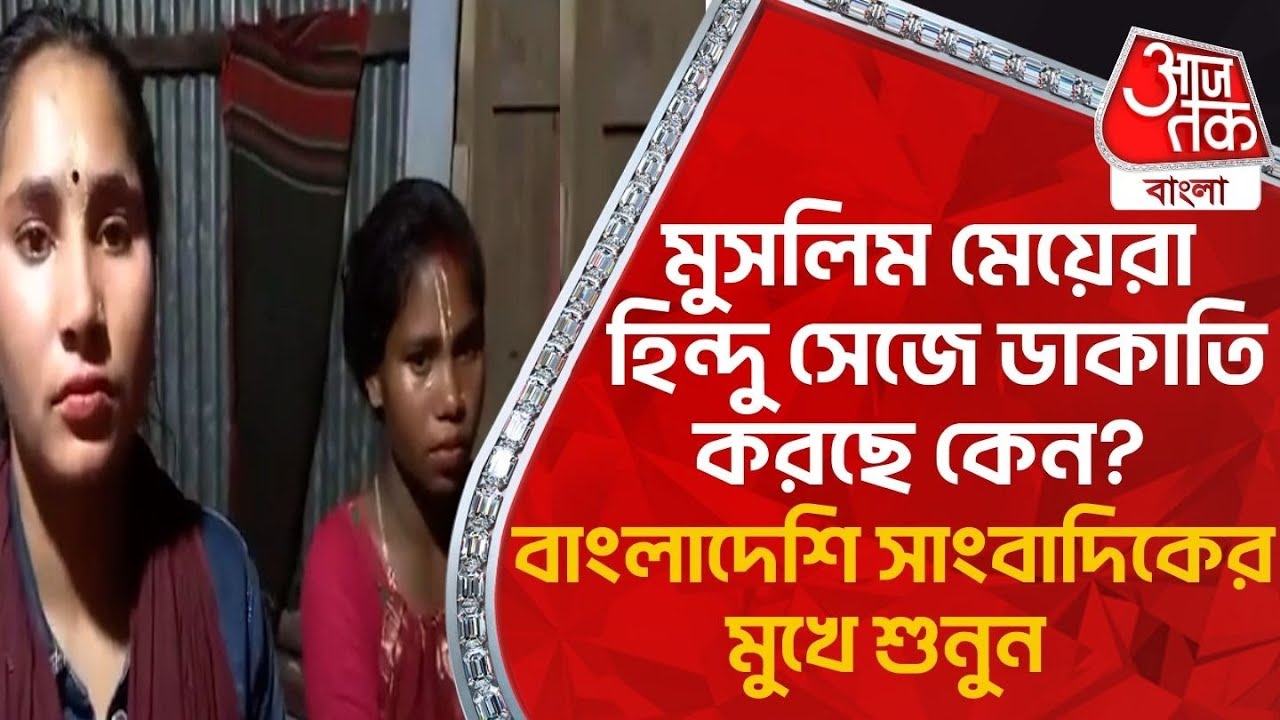 মুসলিম মেয়েরা হিন্দু সেজে ডাকাতি করছে কেন? বাংলাদেশি সাংবাদিকের মুখে শুনুন | Iskcon | Bangladesh