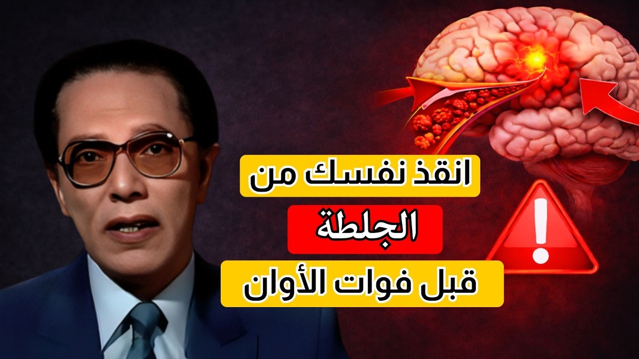 مصطفى محمود يحذر: العلامة المبكرة للجلطة التي يجب أن تعرفها فوراً!