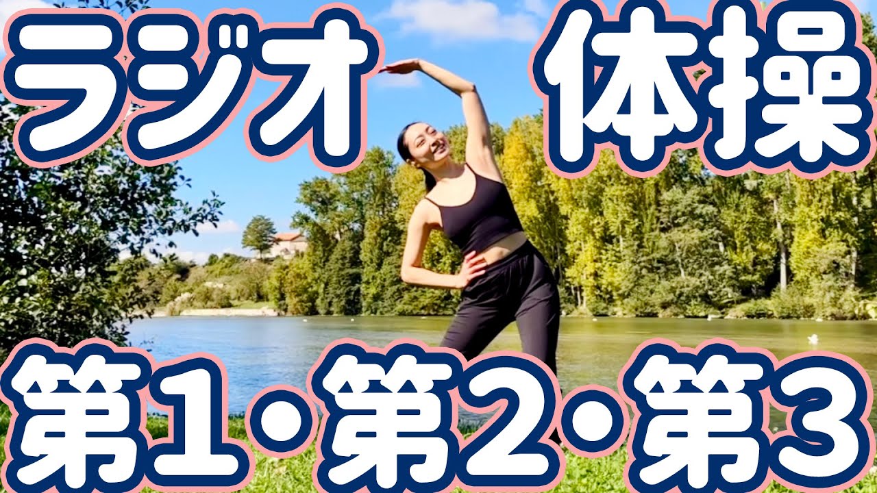 ☆☆ラジオ体操第１・第２・第３　南フランス編はじまるよ【ナレーションと字幕付き】Japanese Radio Taiso Exercise