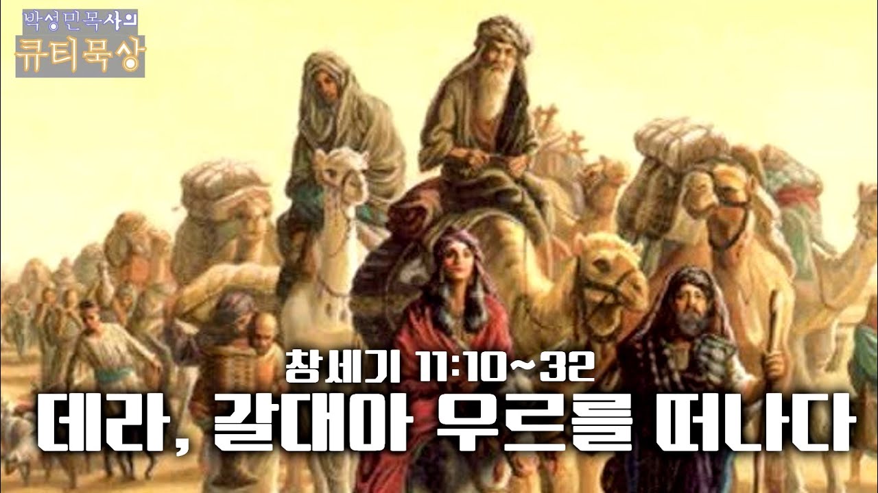 [큐티인]묵상 창세기 11:10~32 데라, 갈대아 우르를 떠나다