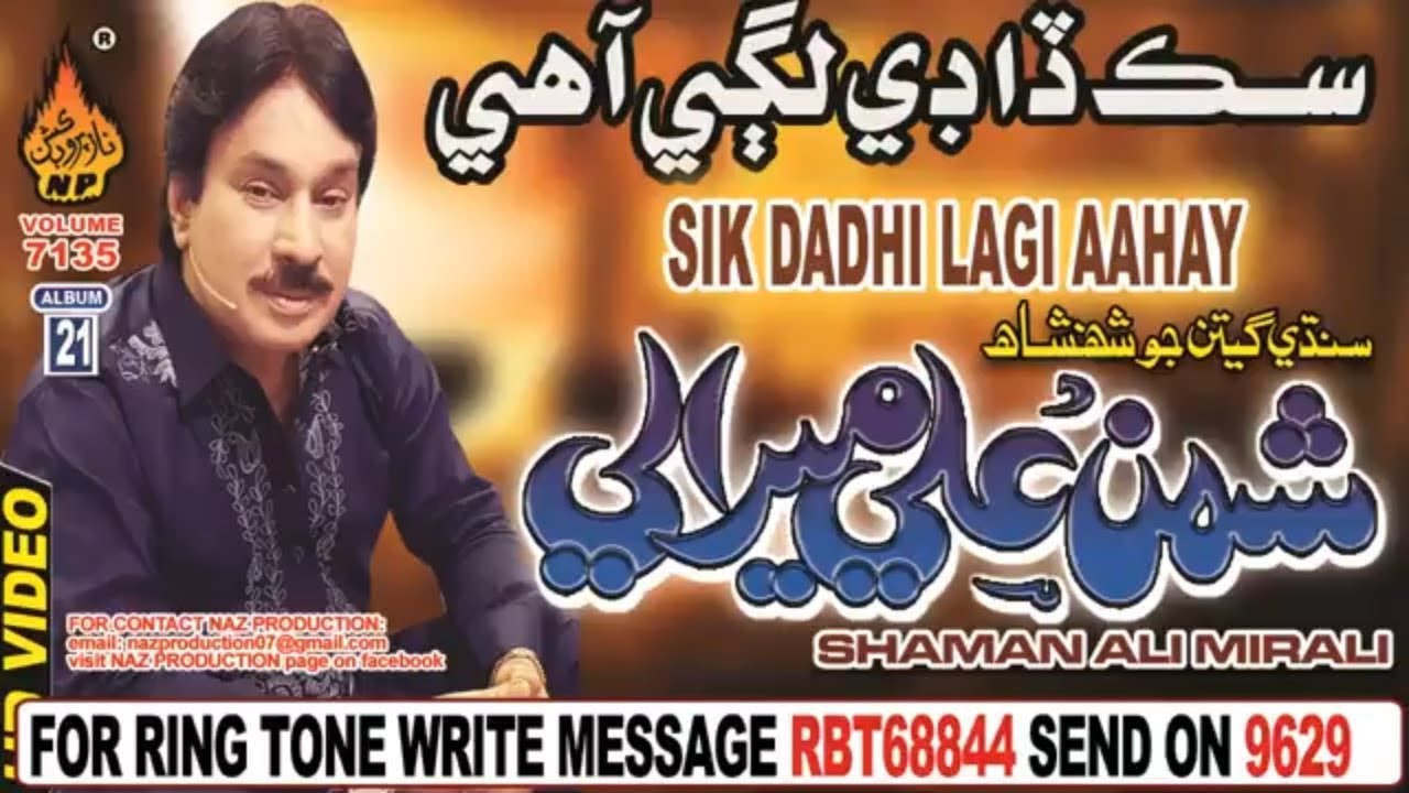 NEW SINDHI SONG SIK DADHI LAGI AAHAY BY SHAMAN ALI MIRALI NEW ALBUM 21 VOLUME 7135 2018