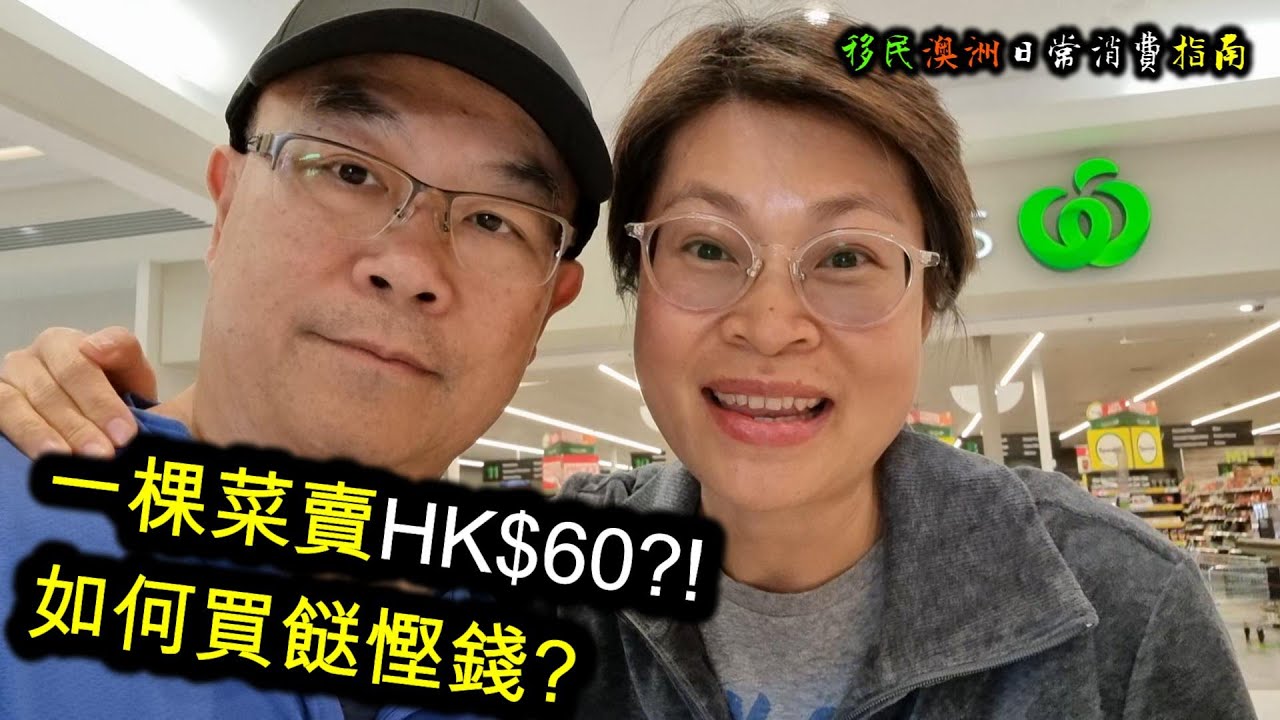 【669】(中字) 一棵菜賣HK$60?! 如何買餸慳錢? 澳洲移民生活實況：日常消費指南（澳洲超市篇）#Woolworths #Coles