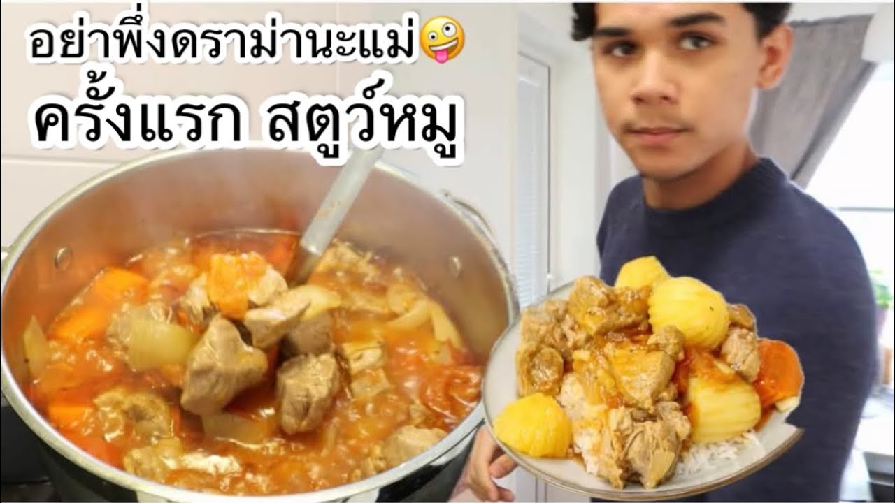 10-03-26 ครั้งแรกที่ทำสตูว์หมู🫣ป๊าดแมทธิวตักเต็มถ้วย😜⁉️