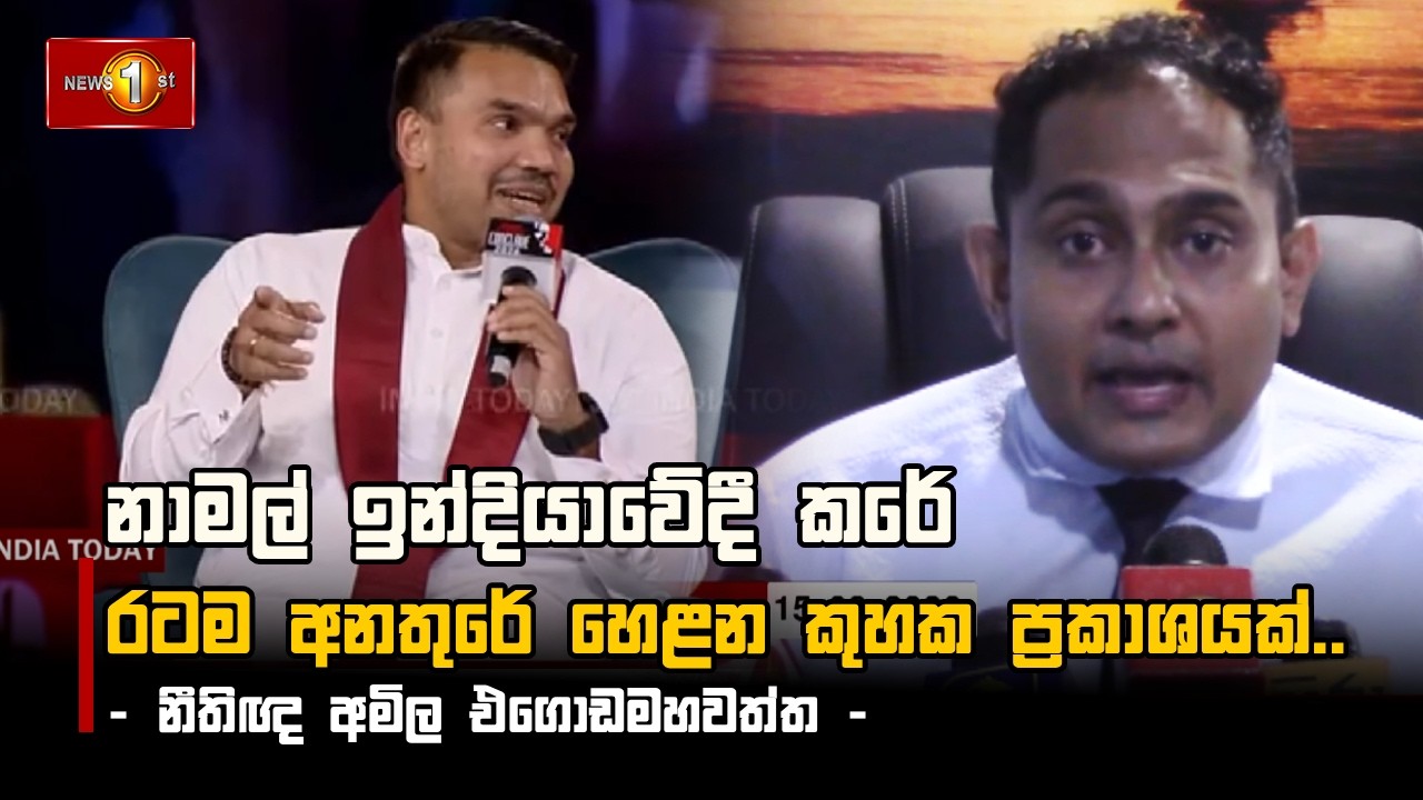 නාමල් ඉන්දියාවේදී කරේ රටම අනතුරේ හෙළන කුහක ප්‍රකාශයක්..