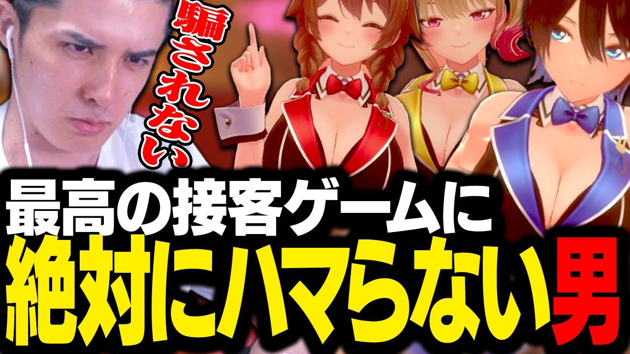 かわいい女の子たちに接客されても絶対に騙されない、硬派な男スタンミじゃぱん【バニーガーデン】