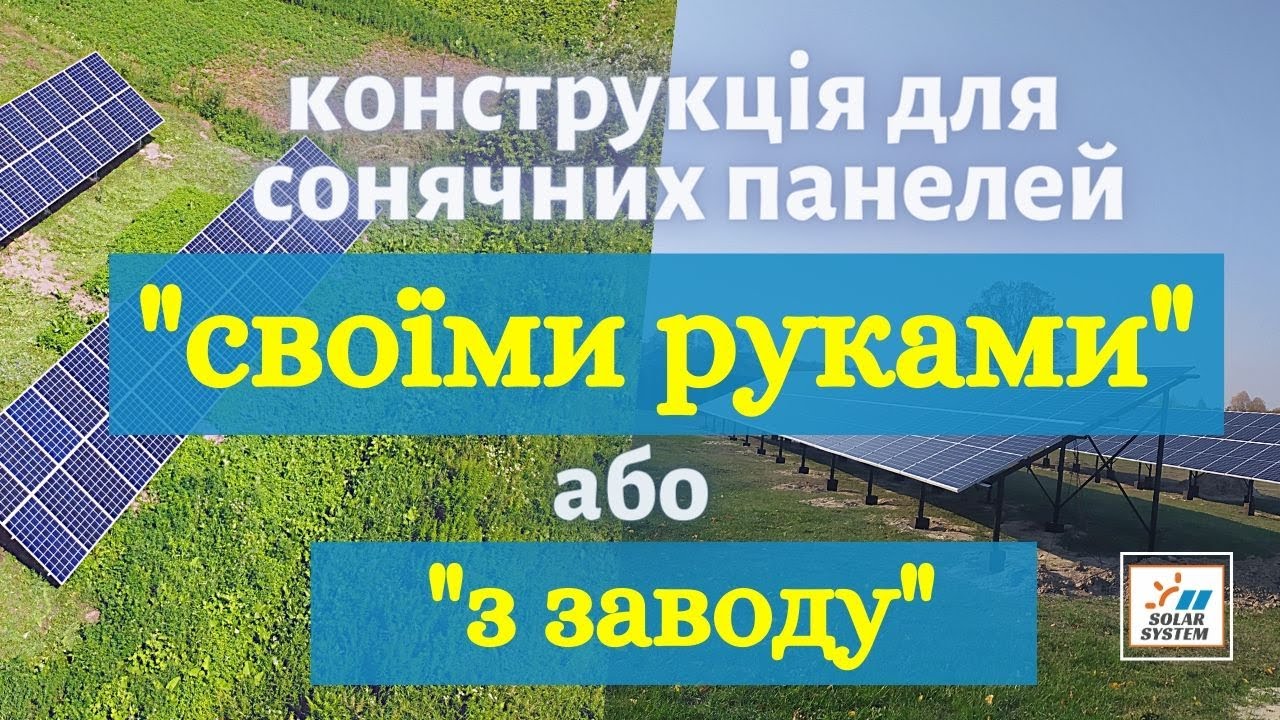 Будівництво наземних конструкцій для розміщення сонячних панелей Оцинкована сталь або Чорний метал