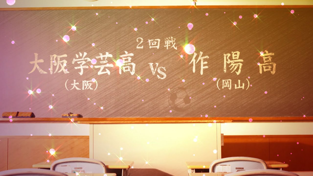 【大阪学芸×作陽】第30回高校女子サッカー選手権2回戦ハイライト