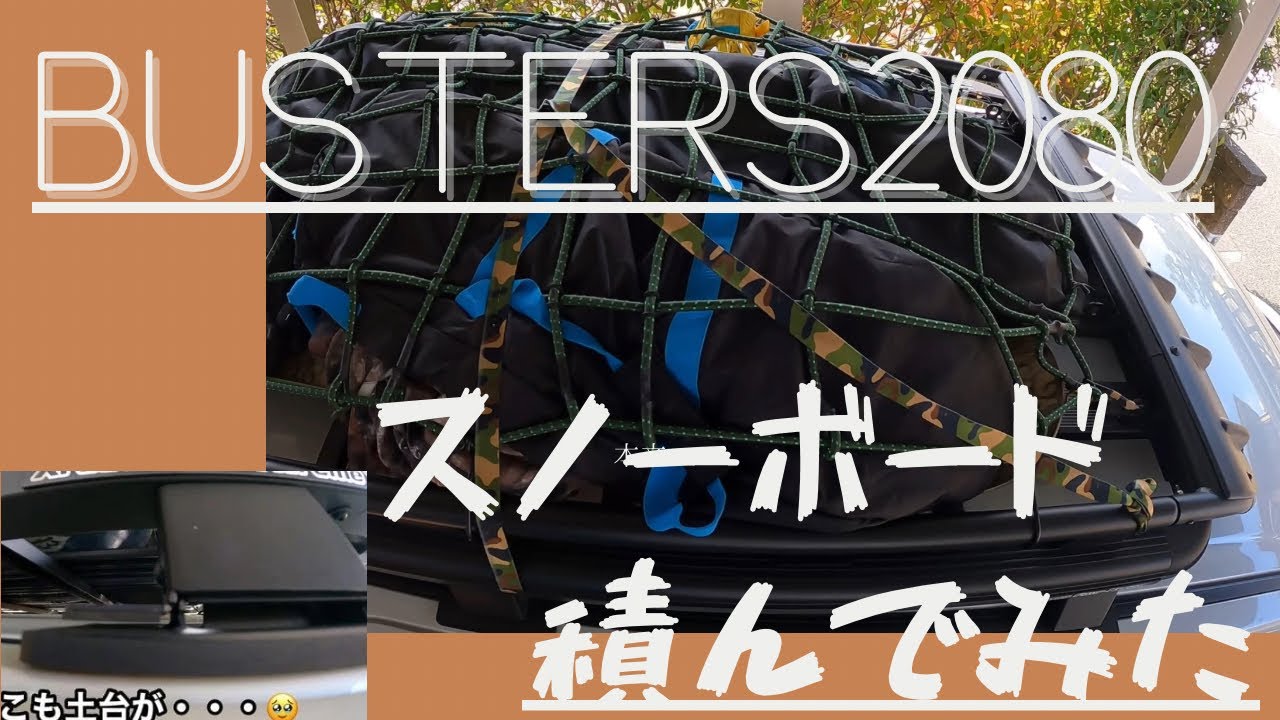 デリカD5 busters2080 スノーボードを積んでみた　合ってるか分からんけども