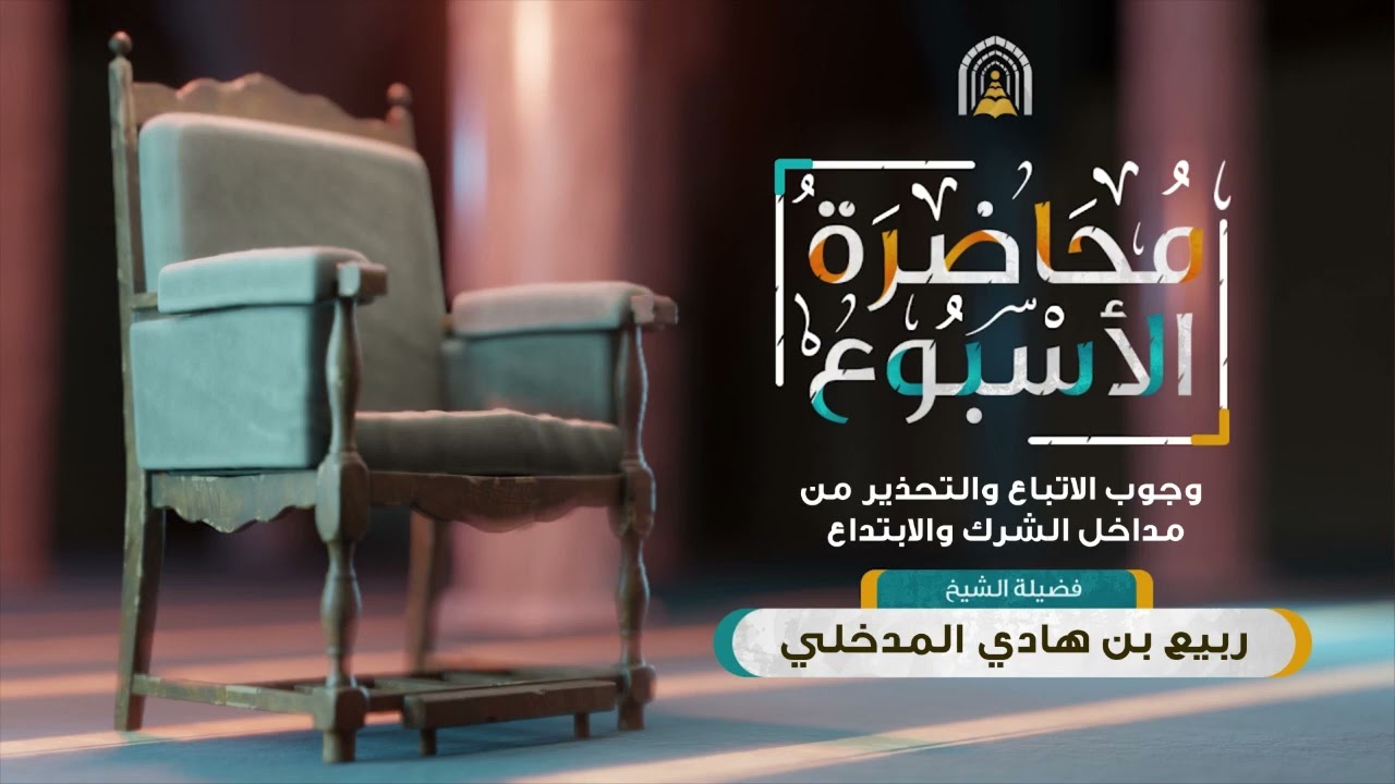 محاضرة الأسبوع / وجوب الاتباع والتحذير من مداخل الشرك والابتداع - ربيع بن هادي المدخلي