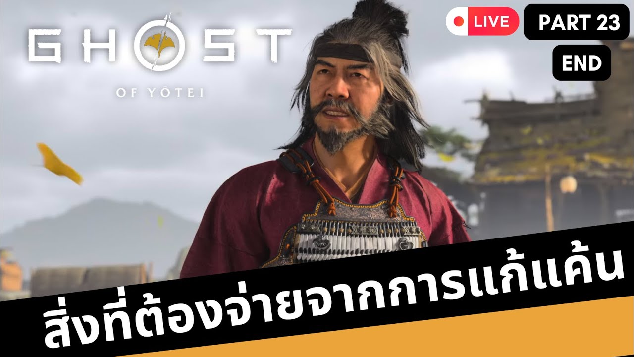 Ghost of Yotei Hard mode ไซโตมึงตายเถอะ
