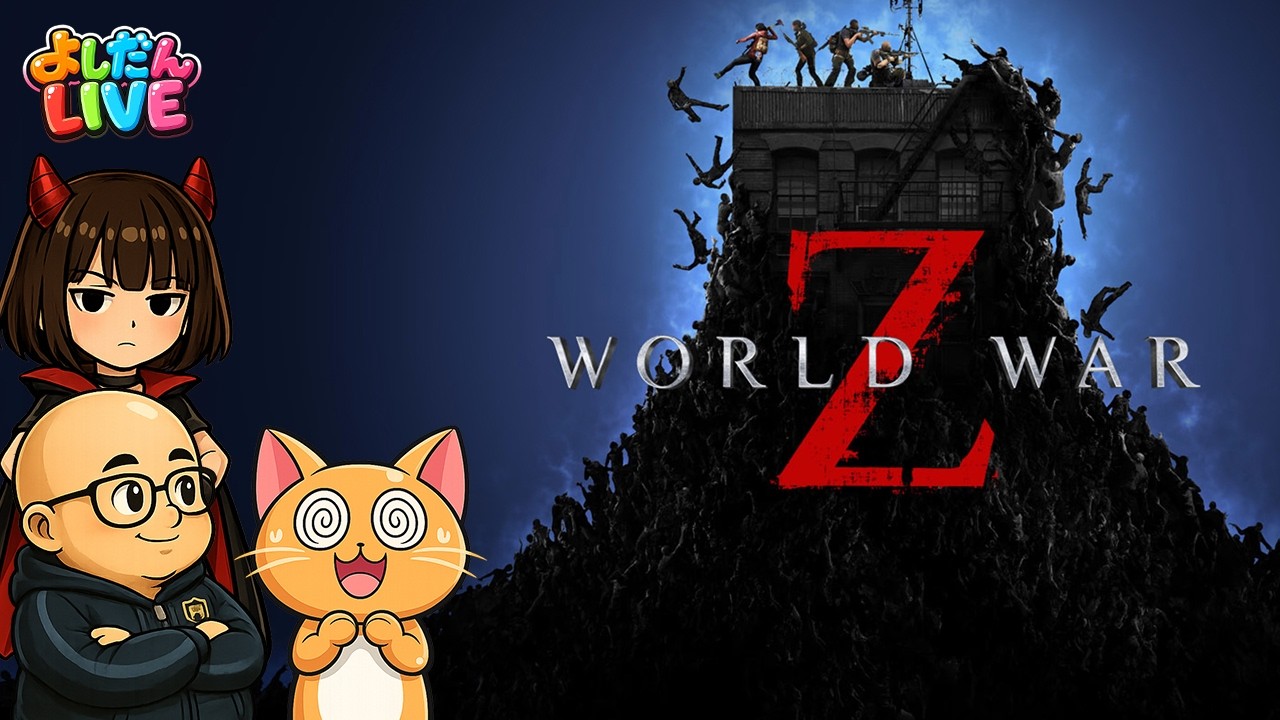 【わちゃわちゃ】ゾンビ大量発生「WORLD WAR Z｜ワールドウォーゼット」 #2【よしだん実況】