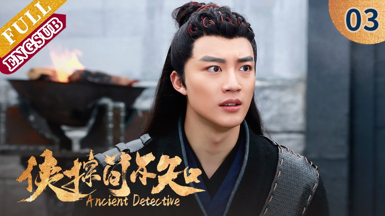【ENG SUB | FULL】EP3  展十七暗中保护简不知！华远死后尸体无故失踪！🤨| 侠探简不知  | Ancient Detective