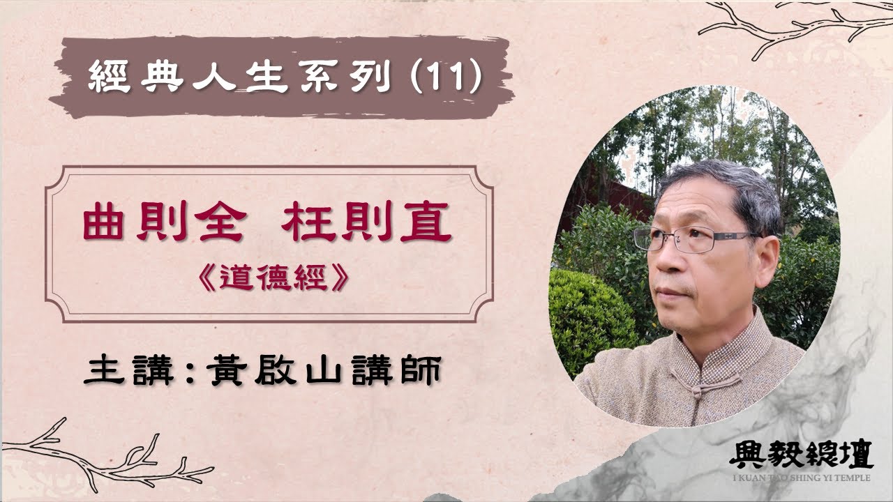 【經典人生系列】曲則全 枉則直《道德經》黃啟山講師