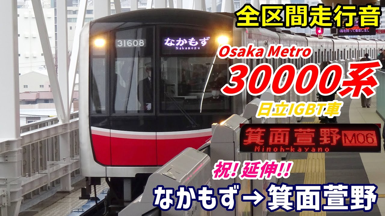 【全区間走行音】OsakaMetro30000系〈御堂筋線〉なかもず→箕面萱野 (2024.3)