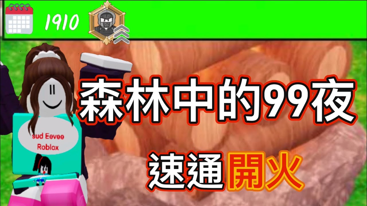 森林的99個夜晚 ￼￼￼單人7分鐘速通開火！？🔥 挑戰世界紀錄 ［99 nights in the forest]