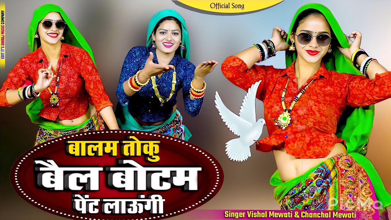 बाजरे की रोटी को मलिदा करले || Bajre Ki Roti Ko Malida Karle || Vishal Mewati & Chanchal Mewati 2026
