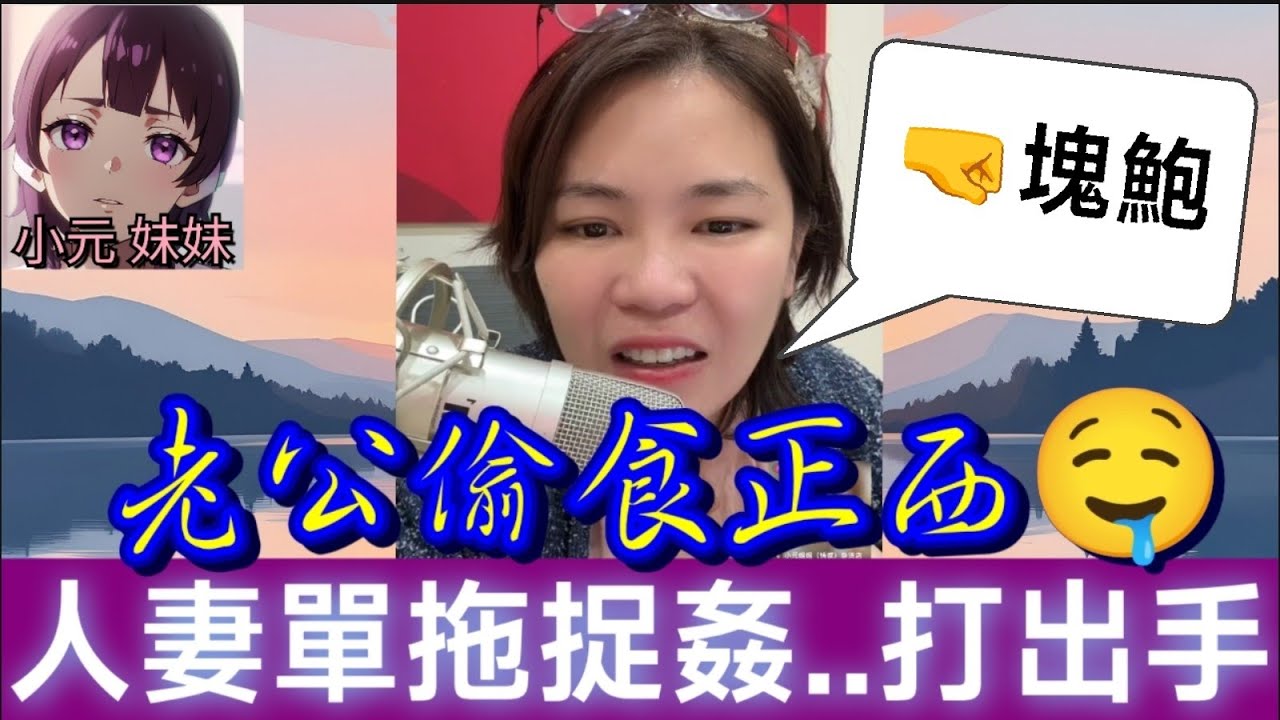 【小元最新B】老公偷食正西🤤，人妻單拖捉姦..大打出手🤯 (🤜塊鮑) #小元姐姐 #廣東話 #小元情感分享 #小元妹妹 1 23 NI A