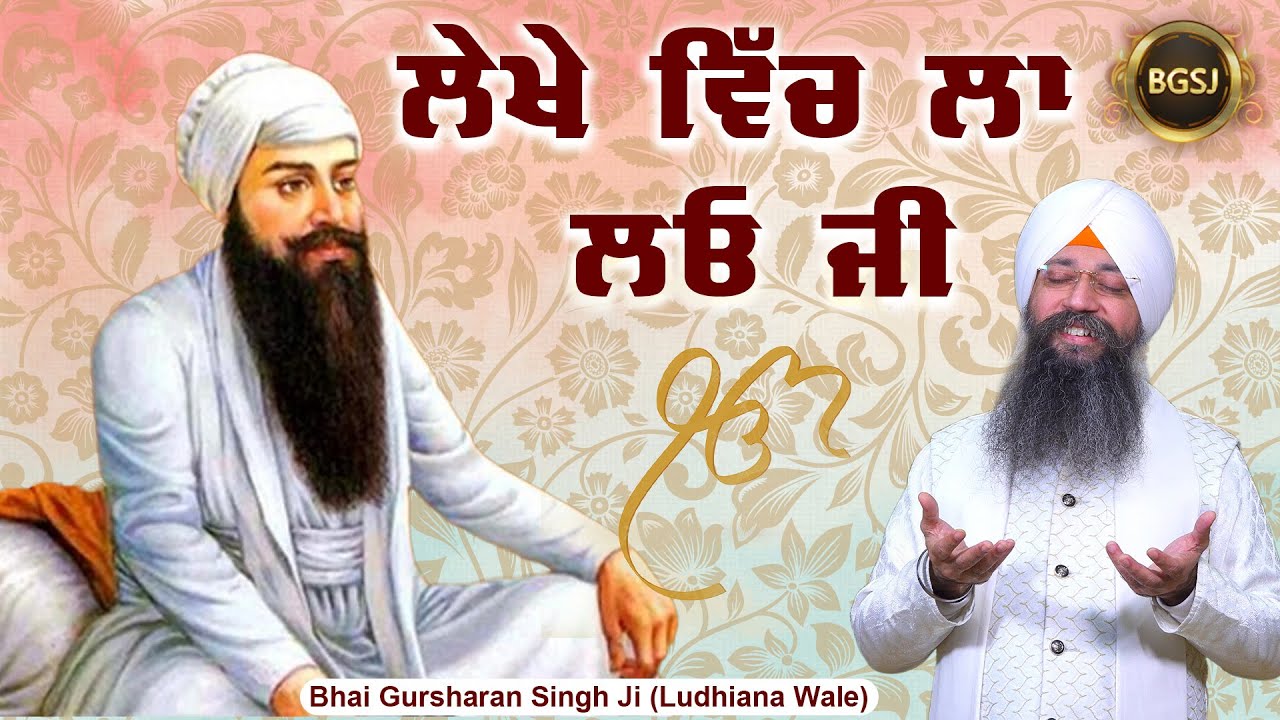 Lekhe Vich La Lao Ji | Bhai Gursharan Singh Ji Ludhiana Wale | Kavita | Dhan Guru Ramdas Ji