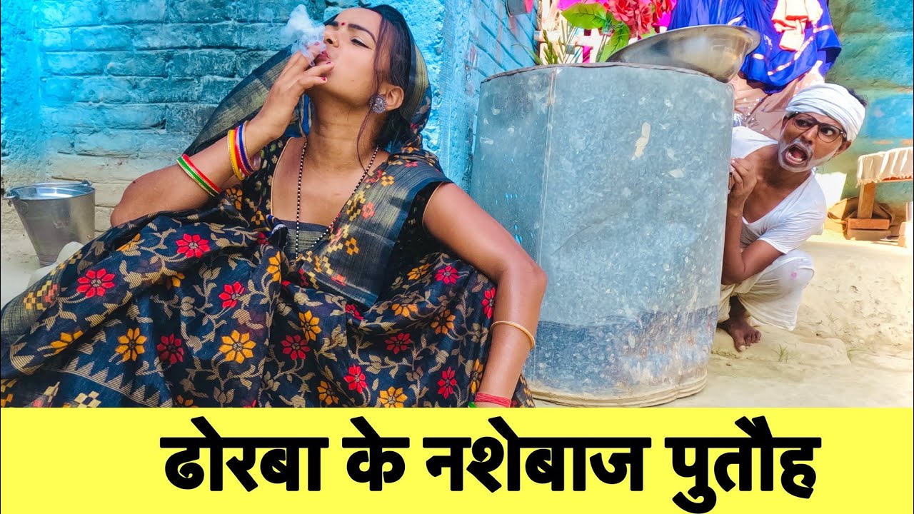 ढोरबा के नशेबाज पुतौह #maithili_comedy_dhorba #chunalal
