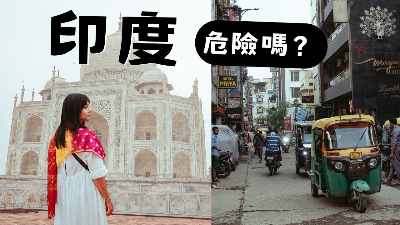 印度危險嗎？🇮🇳超文化衝擊！宮殿超美，城市超髒亂！5天4夜 德里 阿格拉 齋浦爾