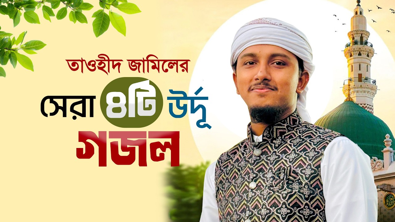 তাওহিদ জামিলের বাছাইকৃত সেরা ৪টি উর্দু গজল । Top Islamic Gojol 2026 । Tawhid Jamil