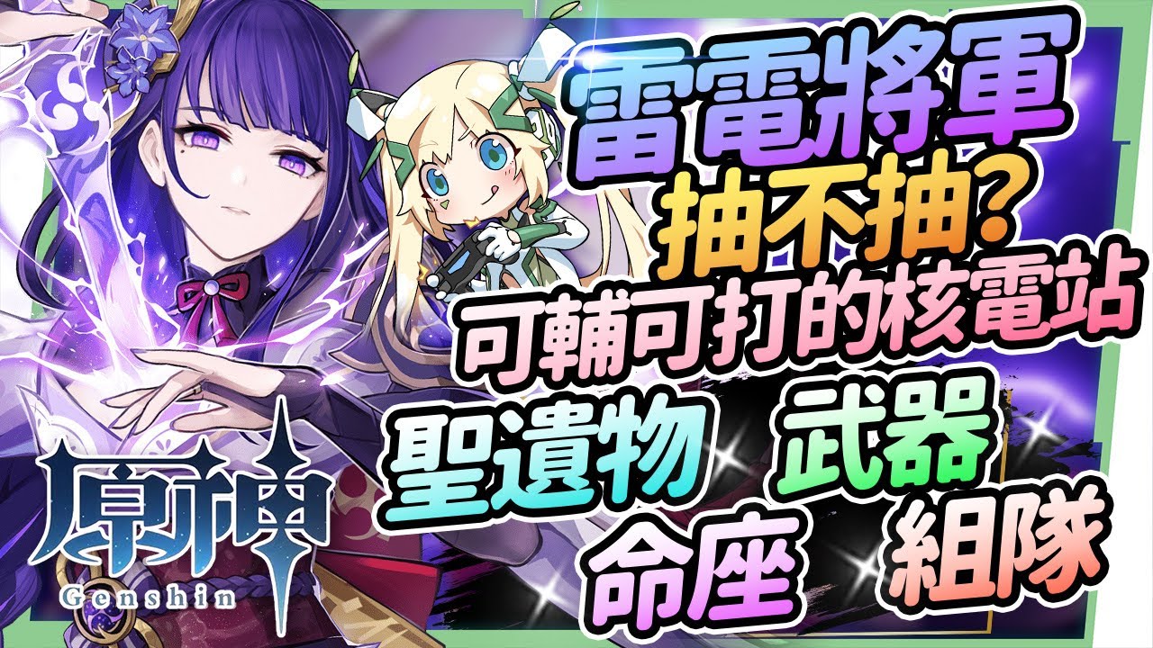【原神研究室】雷電將軍抽不抽⚡▸兼具輸出作用的充能輔助七神! 大招瞬發高爆發、速切大招不用省✨聖遺物/命座建議/天賦/武器/組隊搭配 ▹璐洛洛◃