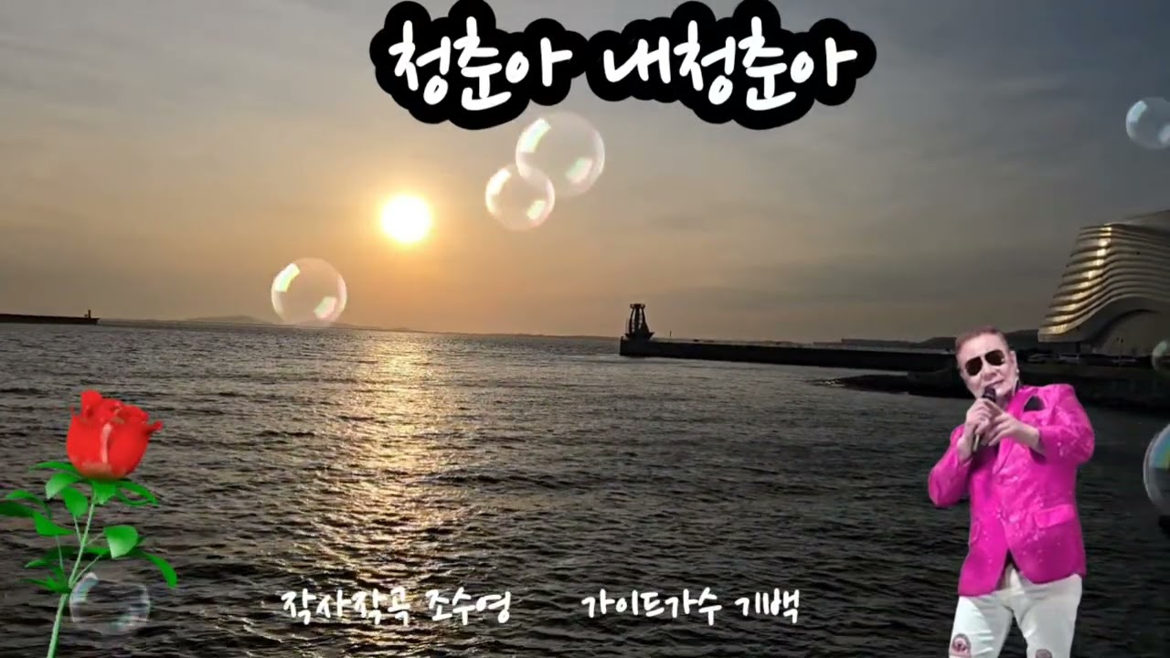 신곡 청춘아 내 청춘아 작사작곡조수영 편곡이재광 영상 해미사랑 김선호감독 곡이필요한 가수분 연락주세요010 ~5835~0299