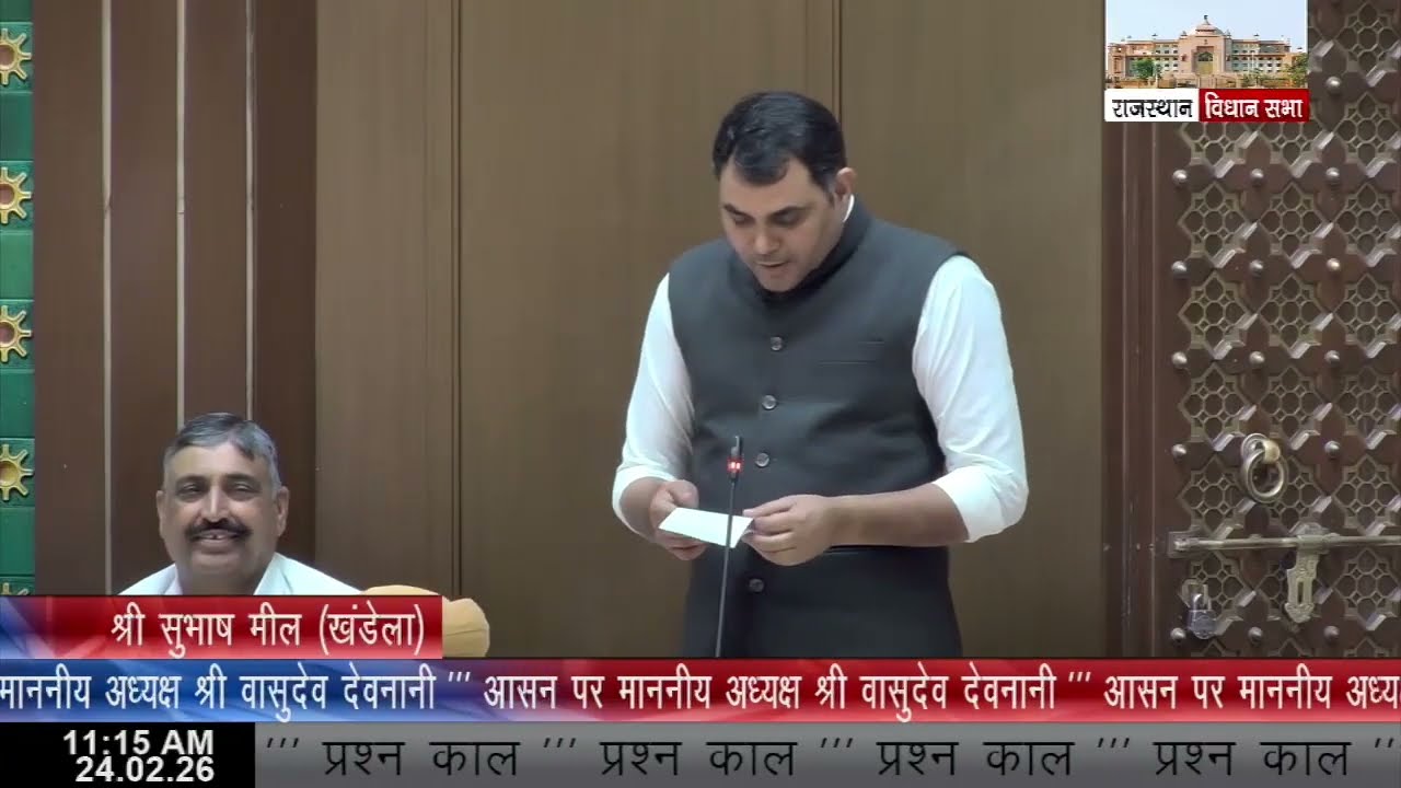 16वीं राजस्‍थान विधान सभा के पंचम सत्र की बैठक दिनांक 24 फरवरी 2026
