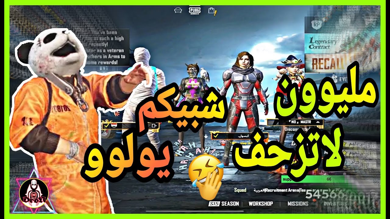 مليون روسيس يشبع طرد من السكوادات العشوائية ها حمبي تزحف ع البنات😂||جزء 4 تحشيش فول😍😂👌/pubg mobile