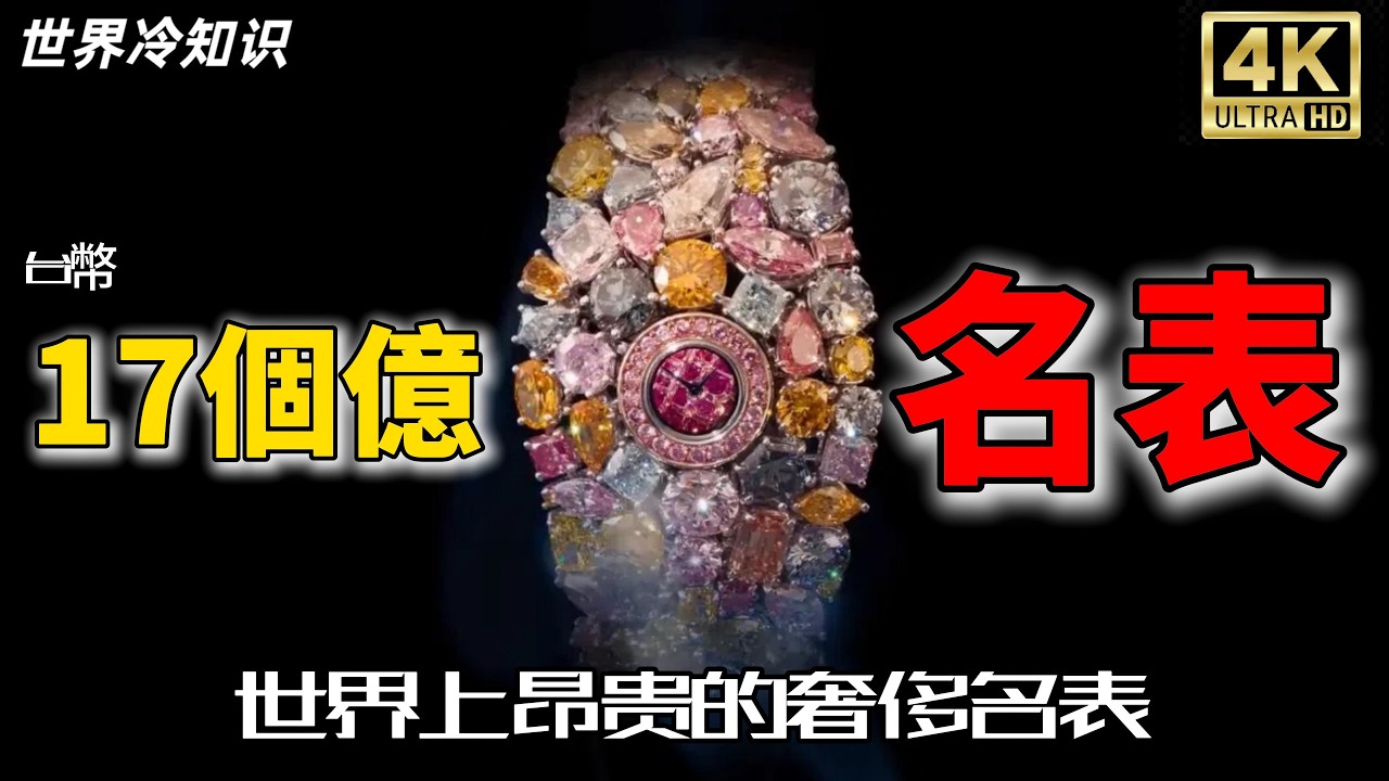 【世界冷知识】2024十大最贵名表【最贵】【名表】【奢侈】【全球十大】【世界十大】感谢大家的支持，谢谢观看! #世界之最 #名牌 #名表 #奢侈品 #排名 #top10 #watch