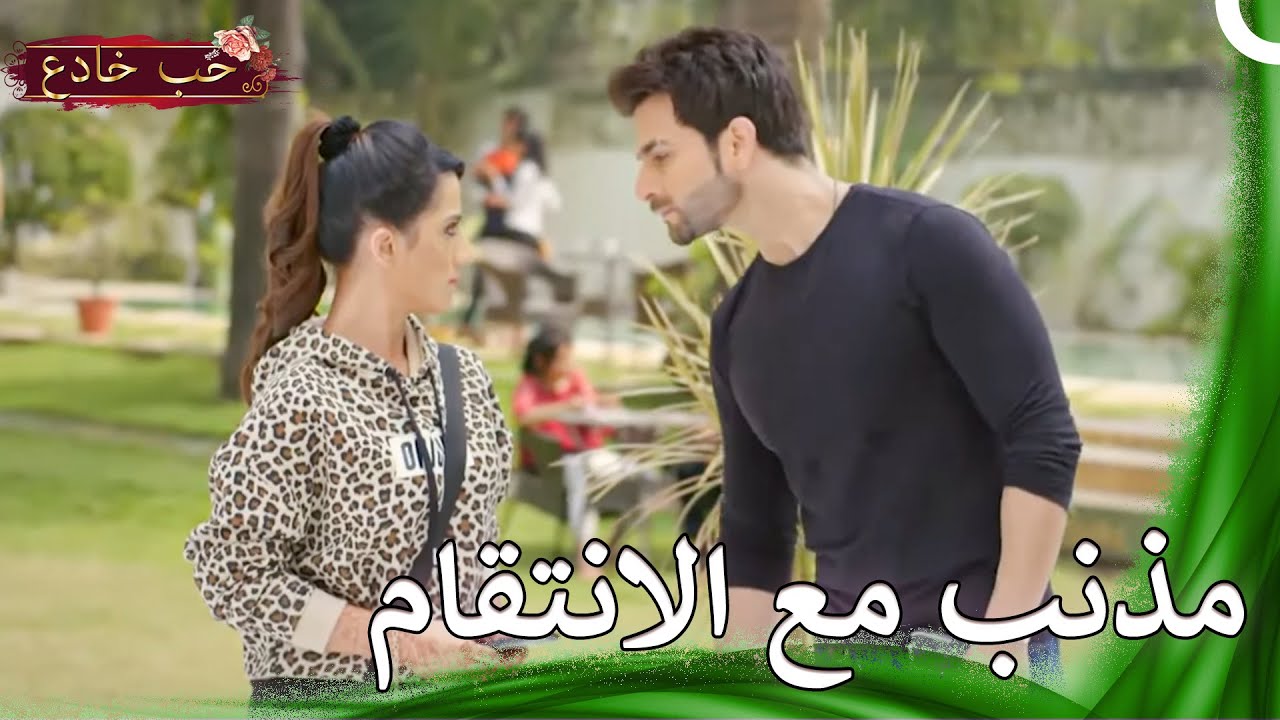 لا تزال المحققة تلاحقهم |حب خادع