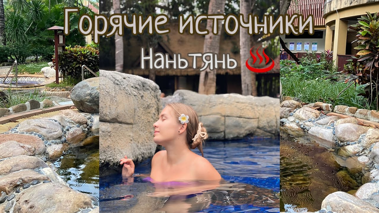 Хайнань горячие источники Наньтянь, экскурсии Санья.