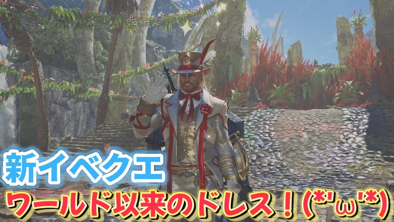 【モンスターハンターワイルズ＃MHWs】ありがとう！フルドレスを出してくれて(*'ω'*) Part109