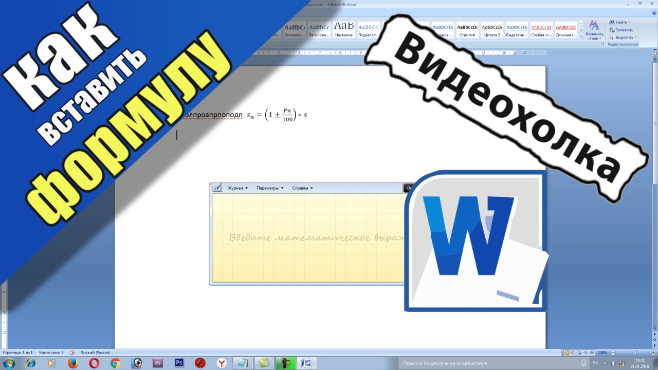 Как вставить сложную формулу в Word