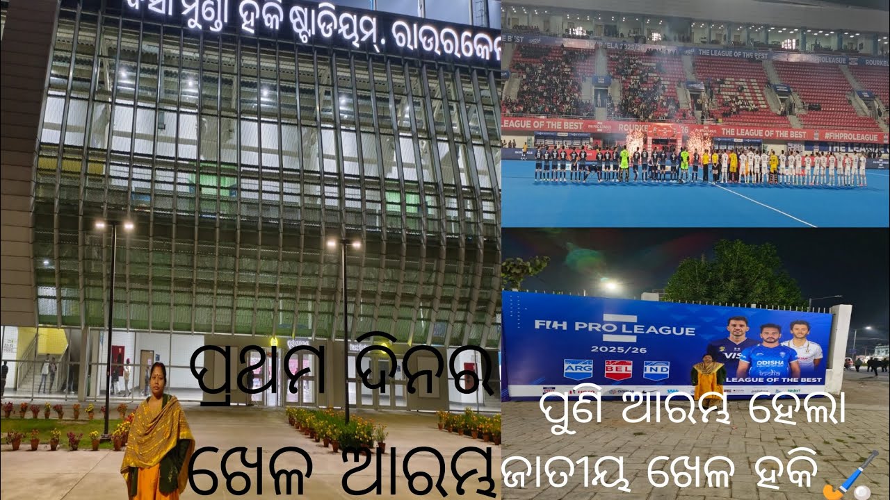 ସାରା ବିଶ୍ୱରେ ପରିଚୟ ପାଇଥିବା ହକି ଷ୍ଟାଡିୟମ୍ ରେ ପ୍ରଥମ ଦିନର ଖେଳ ସମାପ୍ତ 🙏🏻😀by maitri chhanda samal 🏑👍🏻🏟️