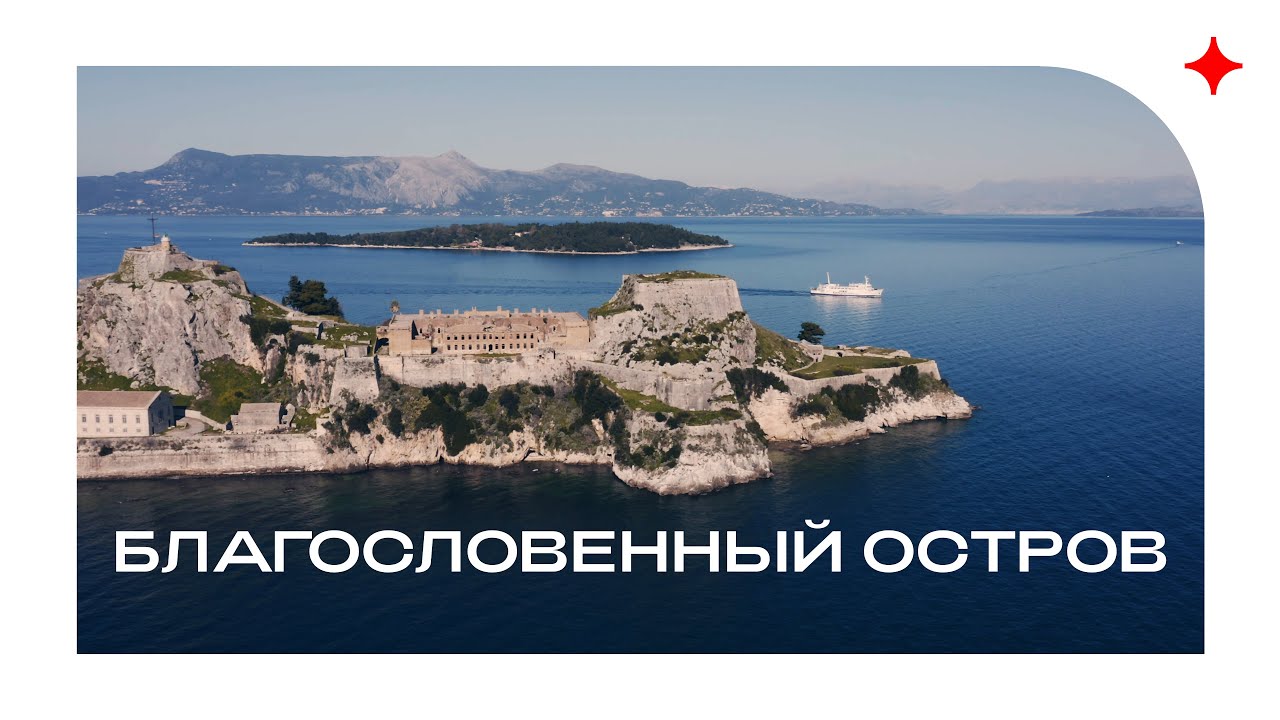 Благословенный остров