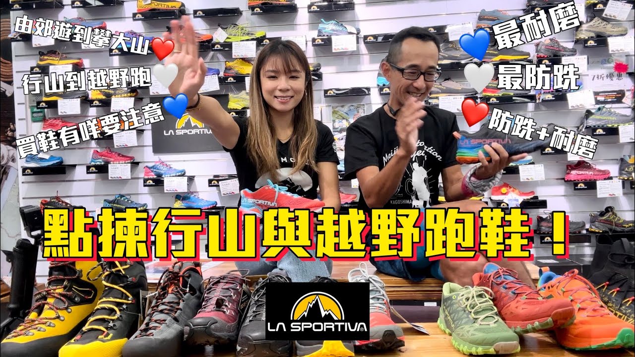 行山鞋挑選🥾[行山裝備好緊要] ⛰️｜百年登山鞋Lasportiva 🇮🇹介紹｜行山鞋與越野跑鞋分別｜耐磨與防跣既考慮｜｜分享買鞋小貼｜Feat. Lasportiva｜沙木尼登山用品專門店