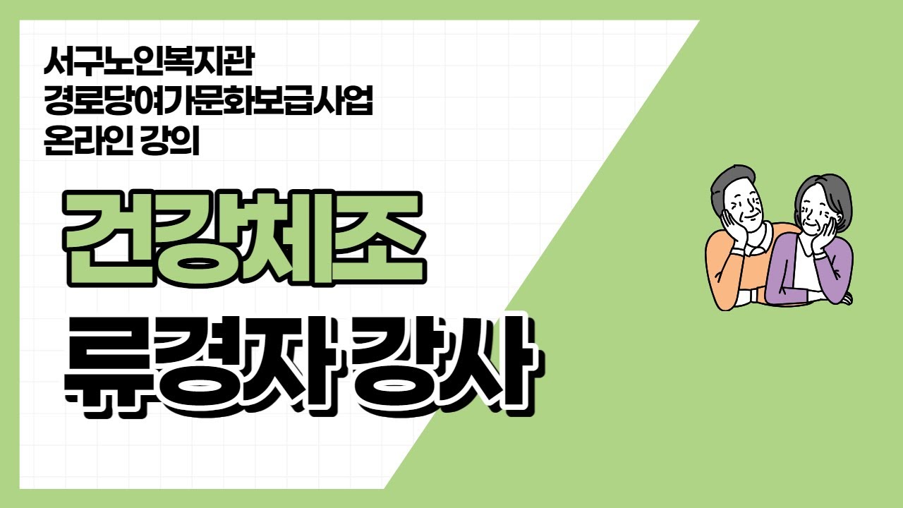 건강체조 류경자 6강 - 인천서구노인복지관 경로당여가문화보급사업 온라인 강의