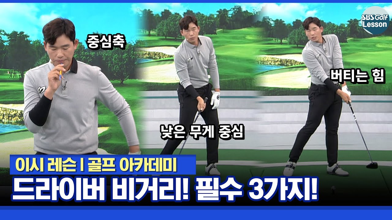 [이시우 레슨] 드라이버 비거리의 비밀은 중심축과 낮은 무게 중심, 버티는 힘