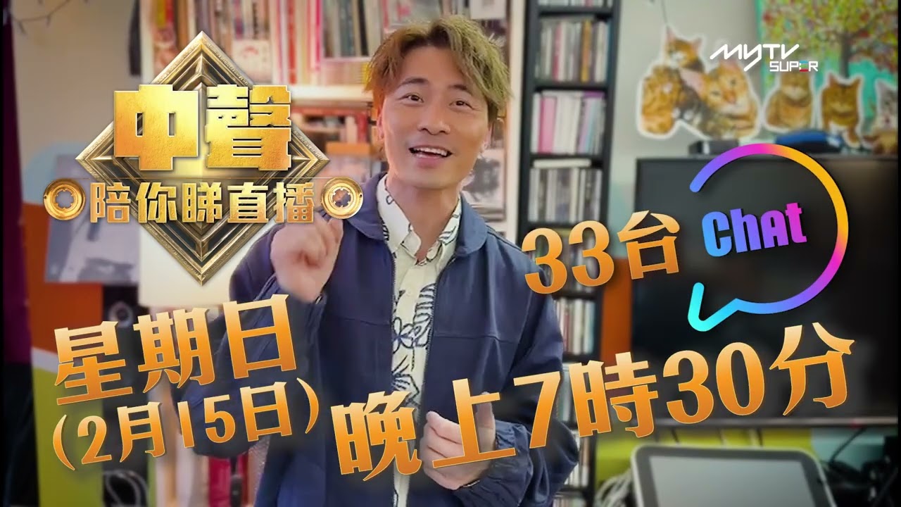 中聲陪你睇直播｜Kimchi Family集結！#黃劍文 年廿八 現身Chatroom｜分享音樂劇點滴＋唱歌玩遊戲＋洗邋遢｜myTV SUPER 33台Chatroom