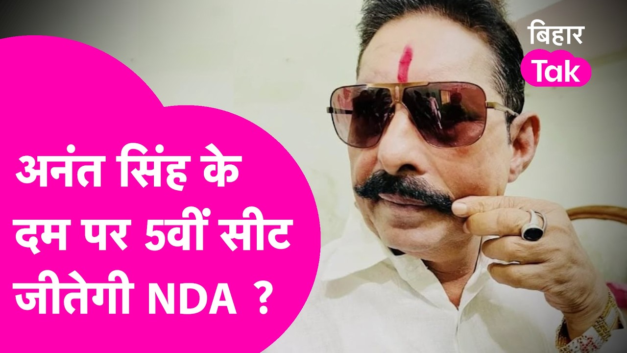 Rajya Sabha Election: Anand Singh लगाएंगे NDA का बेड़ा पार, 5वीं सीट वहीं जिताएंगे | Bihar Tak