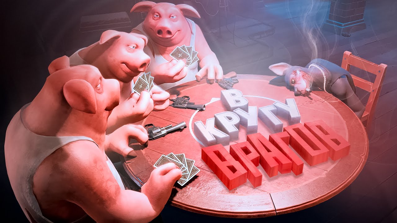 В кругу врагов ( Liar's Bar )