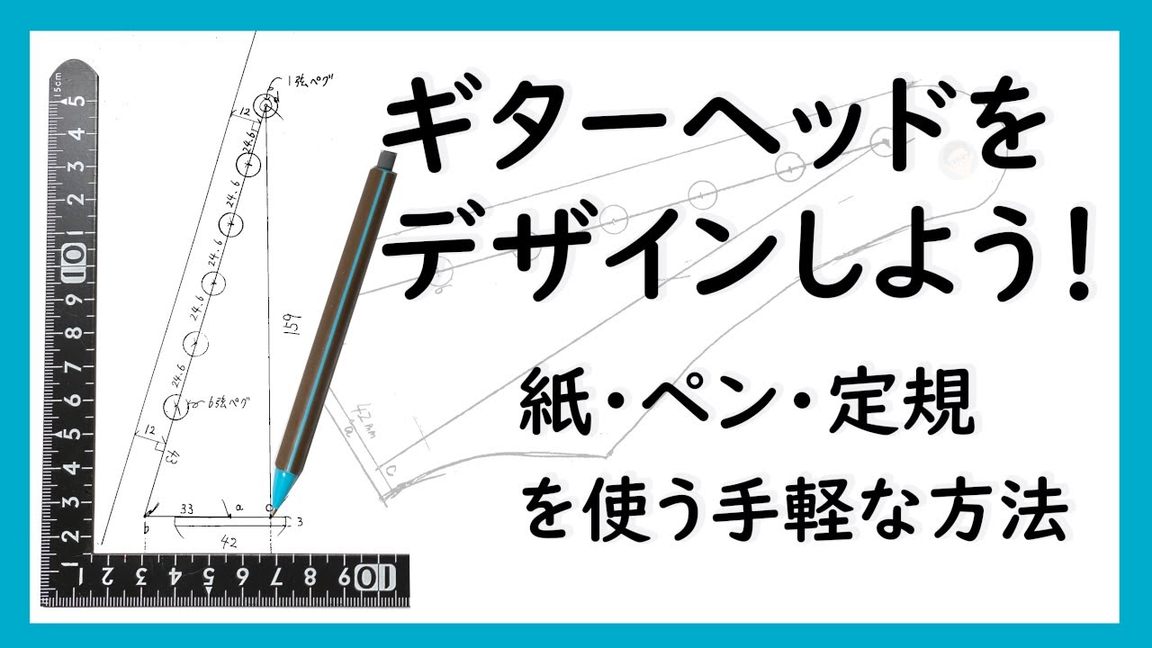 ギターヘッドデザインを手書きで始める方法
