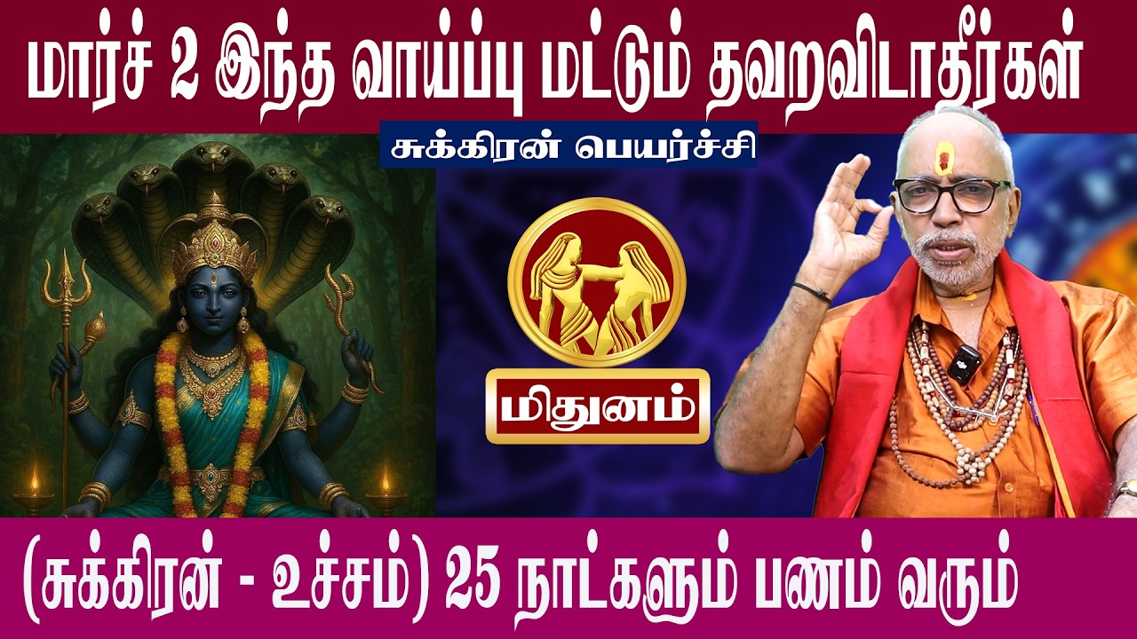 மிதுனம் மார்ச் 2 இந்த வாய்ப்பு மட்டும் தவறவிடாதீர்கள் |   சுக்கிரன் பெயர்ச்சி 2026 | Aanmeegam plus
