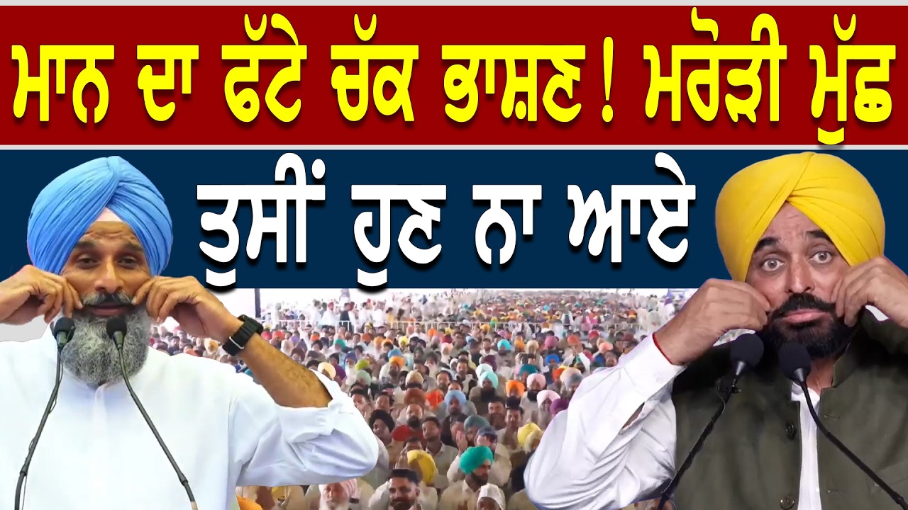 Bhagwant Mann ਦਾ ਫੱਟੇ ਚੱਕ ਭਾਸ਼ਣ ! ਕੱਲੇ-ਕੱਲੇ ਦੀ ਠੋਕੀ ਮੰਜੀ ! 4 ਸਾਲ ਹੋਏ ਪੂਰੇ 2027 ਚ ਦੋਬਾਰਾ ਆਊਂ !