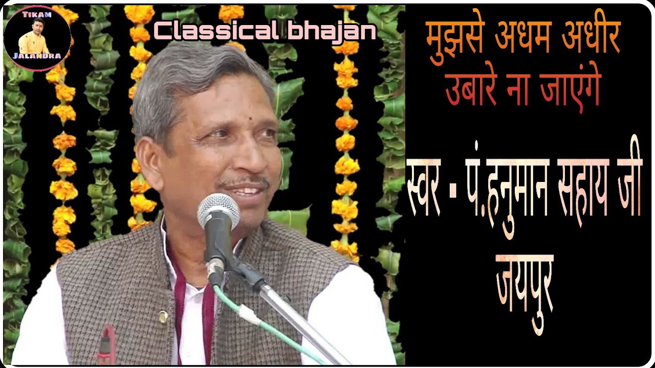 Mujhase adham adheer ubare na jayenge//मुझसे अधम अधीर उतारे ना जायेगे//पं.हनुमान सहाय जी जयपुर