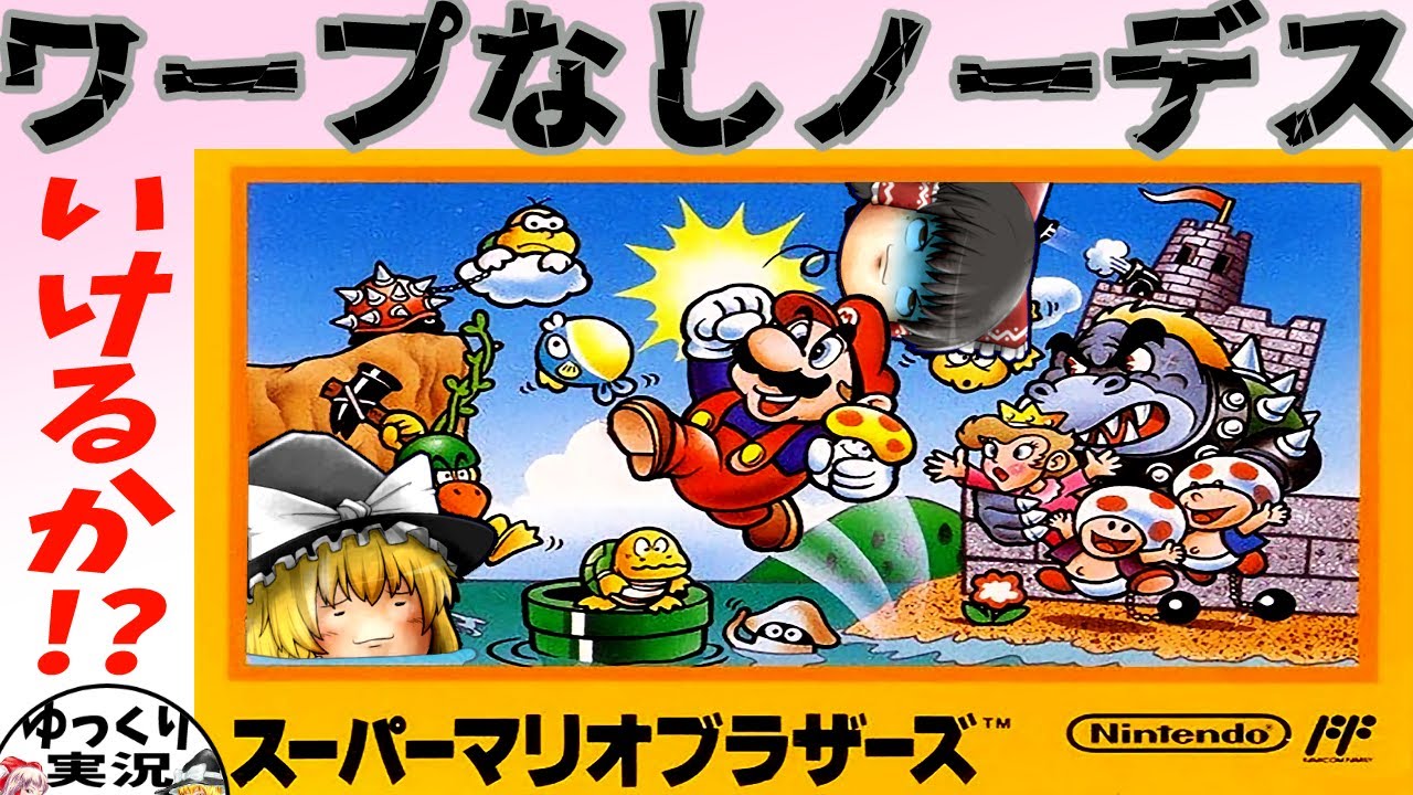【ファミコン】スーパーマリオブラザーズ【ゆっくり実況】初代マリオを怒涛のハイペースクリア